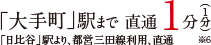 「大手町」駅まで　直通1分
