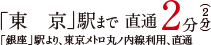 「東京」駅まで　直通2分