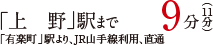 「上野」駅まで　直通9分