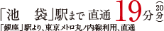 「池袋」駅まで　直通19分