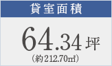 貸室面積64.34坪